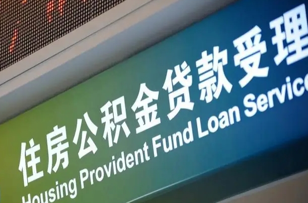 公积金计息-盱眙公积金代办平台
